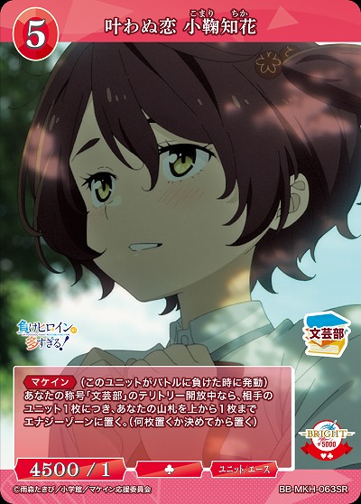 叶わぬ恋 小鞠知花 【BB-MKH-063SR】